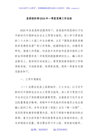 县委组织部2024年一季度党建工作总结