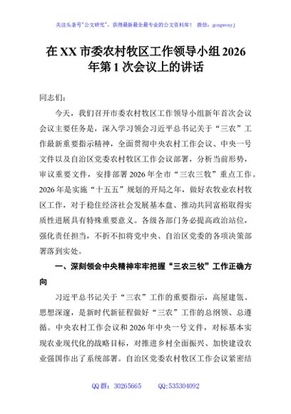 在XX市委农村牧区工作领导小组2026年第1次会议上的讲话