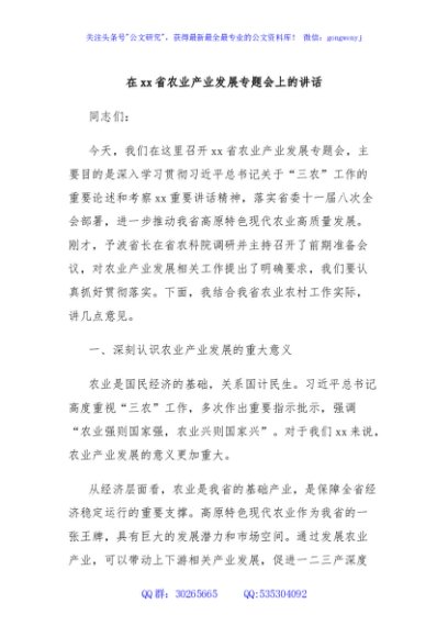 在xx省农业产业发展专题会上的讲话