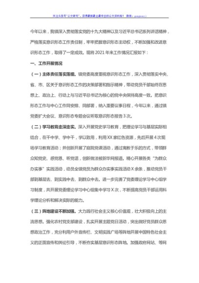 2021年乡镇意识形态工作报告