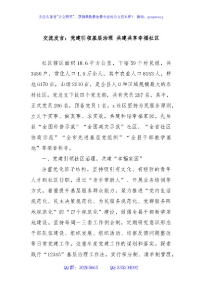 交流发言：党建引领基层治理 共建共享幸福社区