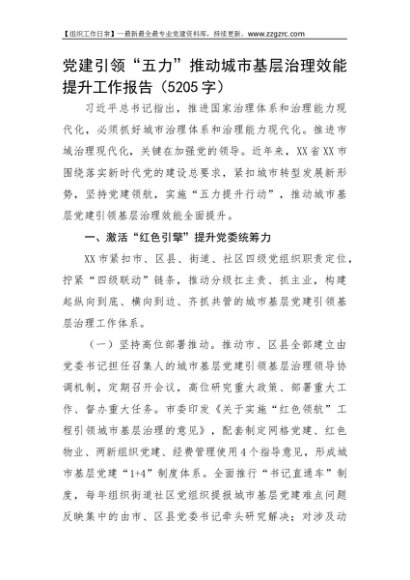 党建引领“五力”推动城市基层治理效能提升工作报告