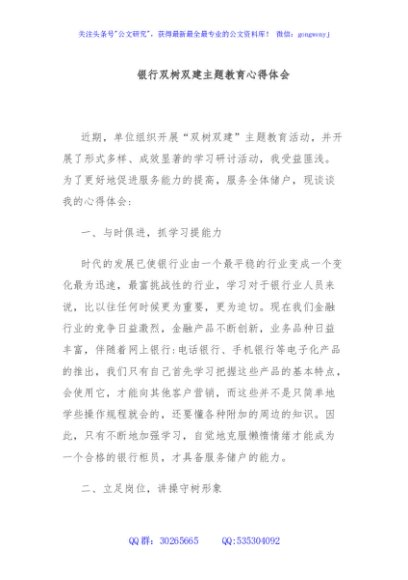 银行双树双建主题教育心得体会