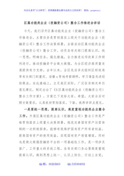 区属功能类企业（投融资公司）整合工作推进会讲话