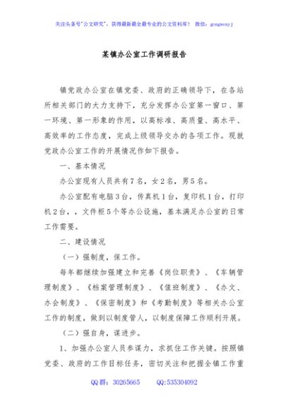 某镇办公室工作调研报告