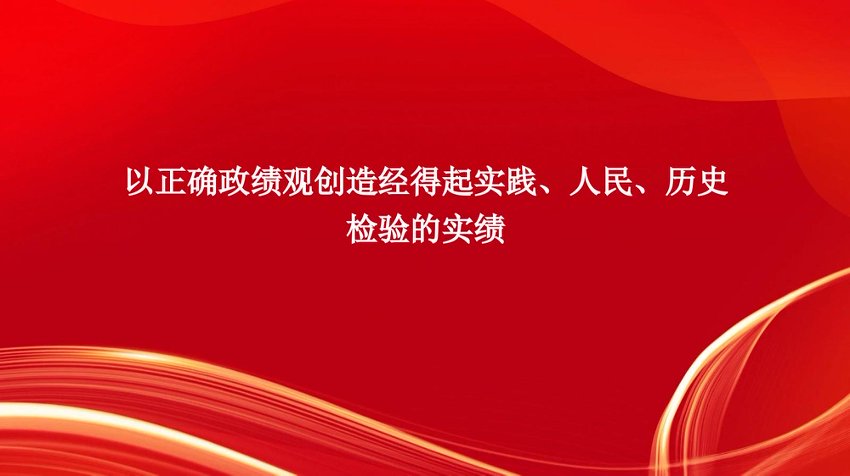 PPT素材：政绩观学习教育主题