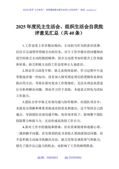 2025年度民主生活会、组织生活会自我批评意见汇总（共40条）