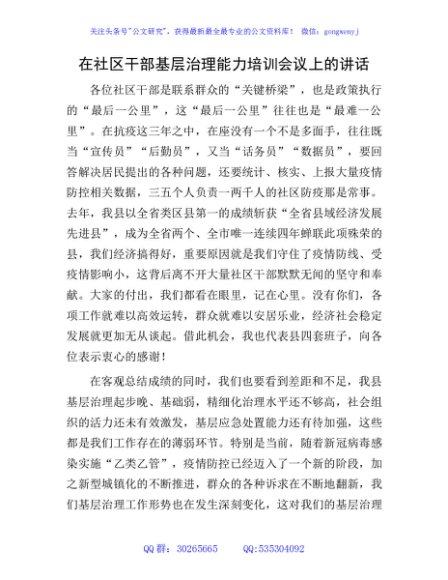 在社区干部基层治理能力培训会议上的讲话