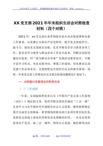 国企支部班子2021年组织生活会对照检查材料（四个对照）
