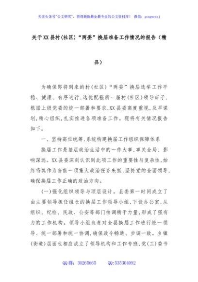 关于XX县村(社区)“两委”换届准备工作情况的报告（精品）