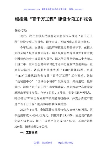 镇推进“百千万工程”建设专项工作报告