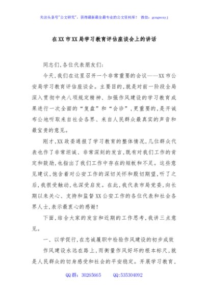 在XX市XX局学习教育评估座谈会上的讲话