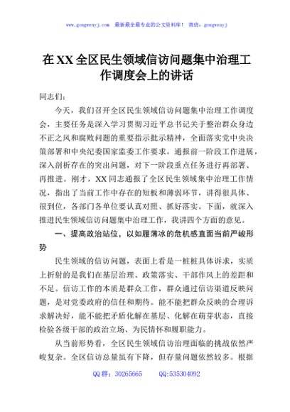 在XX全区民生领域信访问题集中治理工作调度会上的讲话