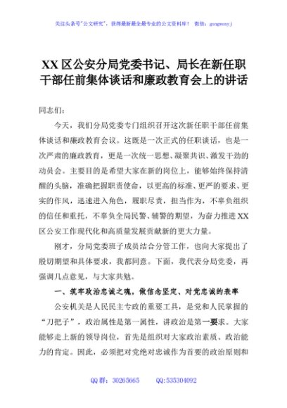 XX区公安分局党委书记、局长在新任职干部任前集体谈话和廉政教育会上的讲话