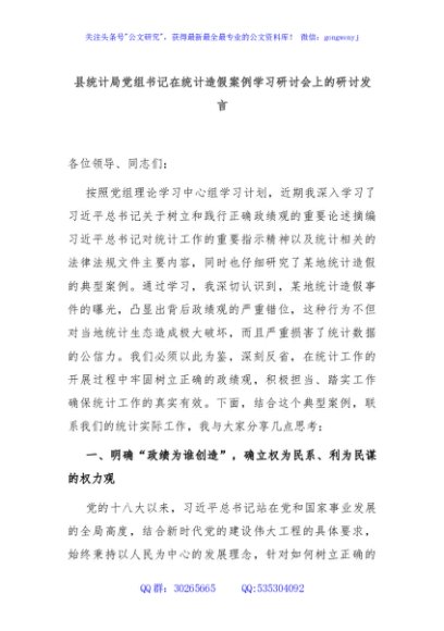 县统计局党组书记在统计造假案例学习研讨会上的研讨发言