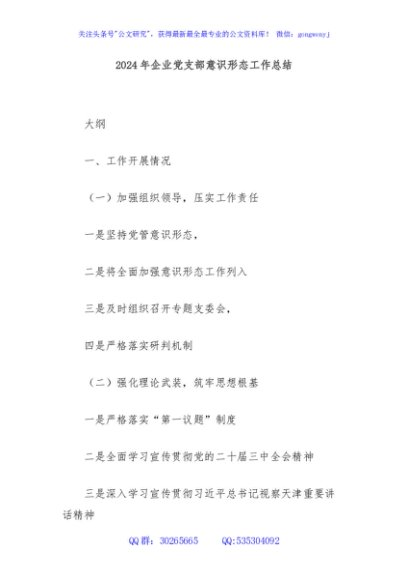 2024年企业党支部意识形态工作总结