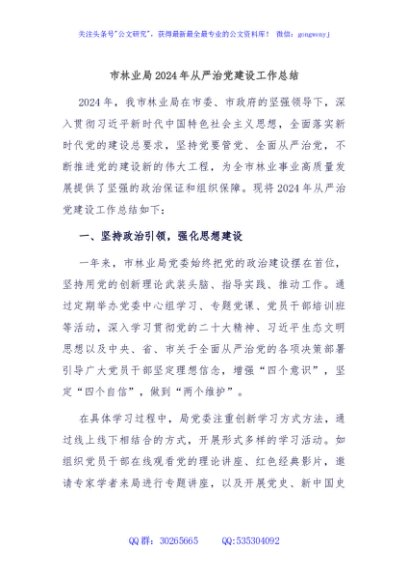 市林业局2024年从严治党建设工作总结