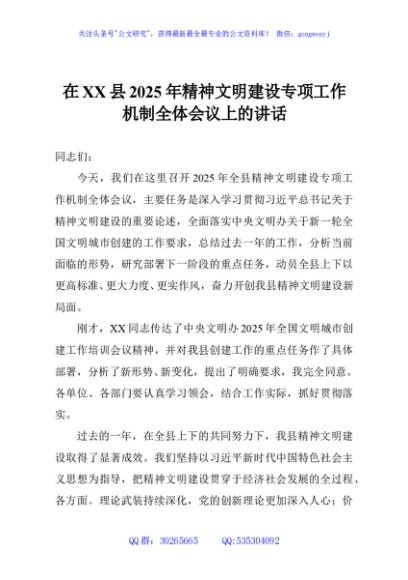 在XX县2025年精神文明建设专项工作机制全体会议上的讲话