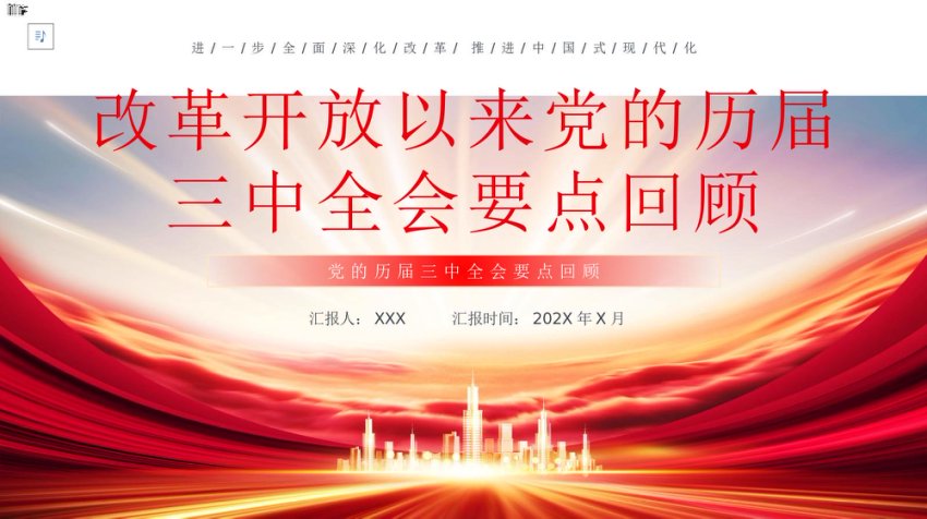 改革开放以来党的历届三中全会要点回顾党史学习PPT