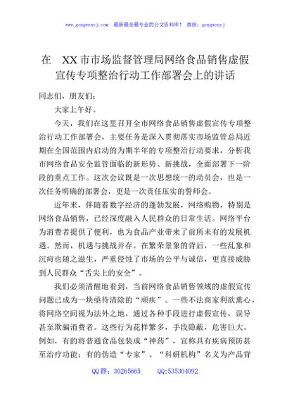 在XX市市场监督管理局网络食品销售虚假宣传专项整治行动工作部署会上的讲话