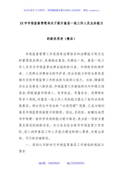 XX市市场监督管理局关于提升基层一线工作人员业务能力的路径思考（精品）