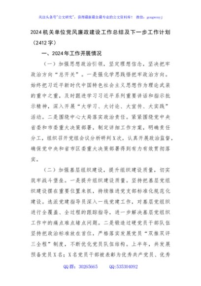 2024机关单位党风廉政建设工作总结及下一步工作计划（2412字）