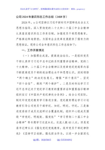 国企2024年意识形态工作总结（2408字）