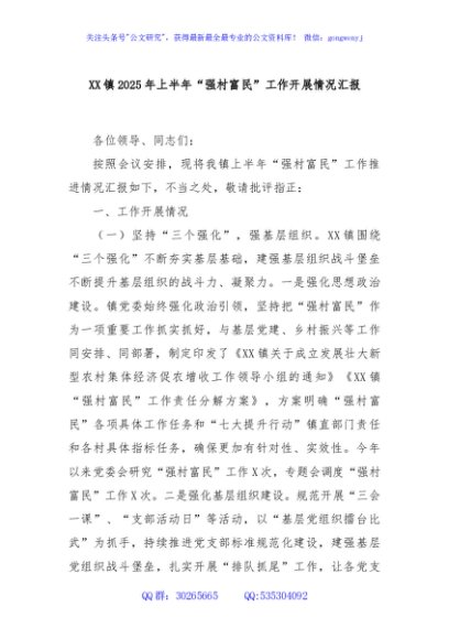 XX镇2025年上半年“强村富民”工作开展情况汇报