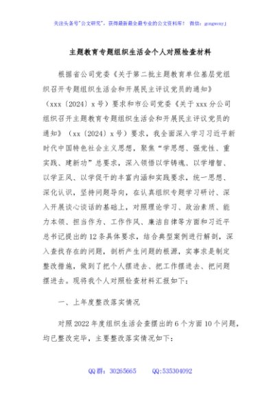 主题教育专题组织生活会个人对照检查材料