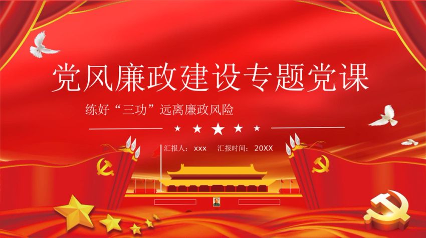党风廉政建设专题党课练好三功远离廉政风险专题党课PPT模板