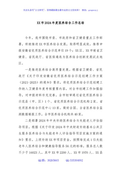 XX市2024年度医养结合工作总结
