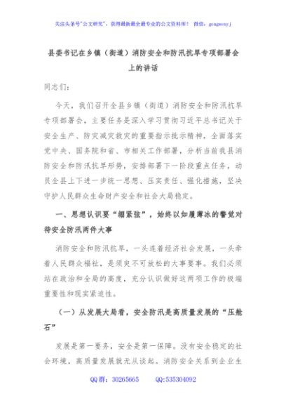 县委书记在乡镇（街道）消防安全和防汛抗旱专项部署会上的讲话