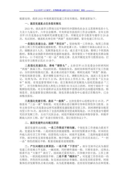 乡镇党委书记2021年度抓基层党建述职报告