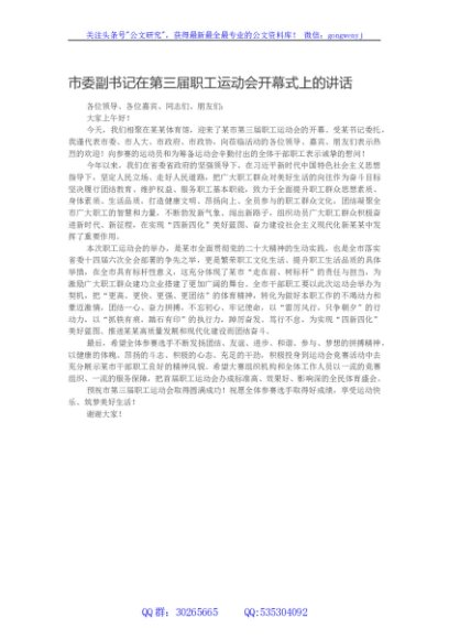 市委副书记在第三届职工运动会开幕式上的讲话