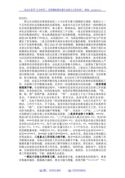 在县第五次全国经济普查领导小组会议的讲话