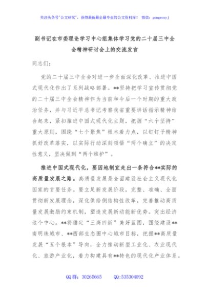 副书记在市委理论学习中心组集体学习党的二十届三中全会精神研讨会上的交流发言