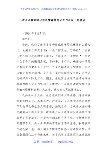 在全县春季绿化造林暨森林防火工作会议上的讲话