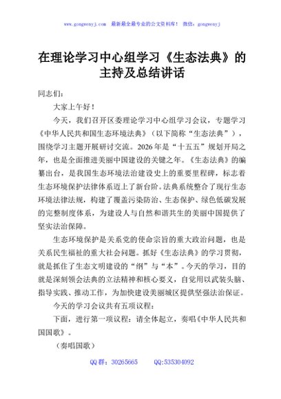 在理论学习中心组学习《生态法典》的主持及总结讲话