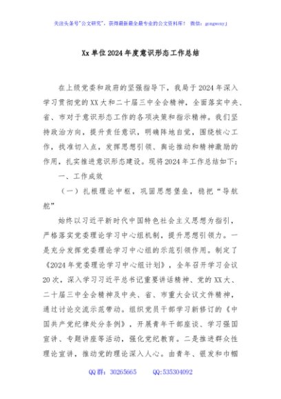 Xx单位2024年度意识形态工作总结