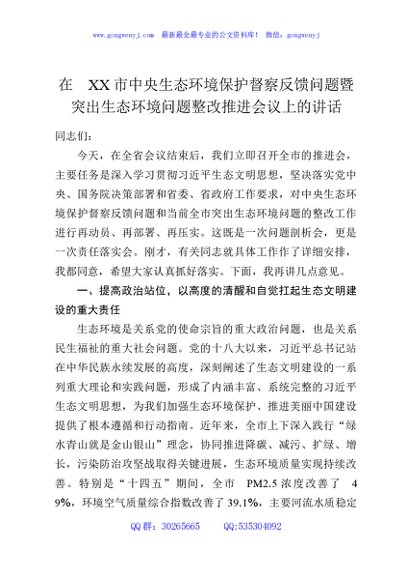 在XX市中央生态环境保护督察反馈问题暨突出生态环境问题整改推进会议上的讲话