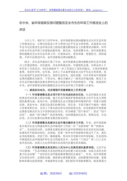 在中央、省环保督察反馈问题整改及全市生态环保工作推进会上的讲话
