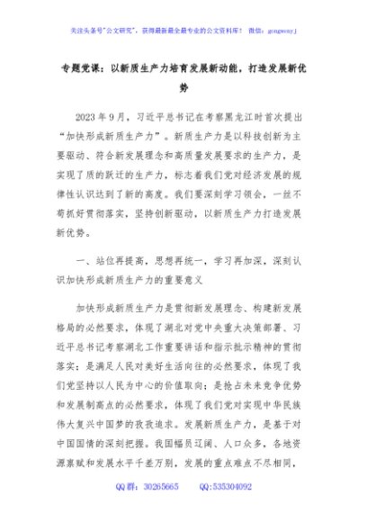 专题党课：以新质生产力培育发展新动能，打造发展新优势