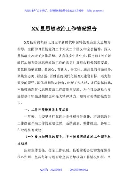 XX县思想政治工作情况报告