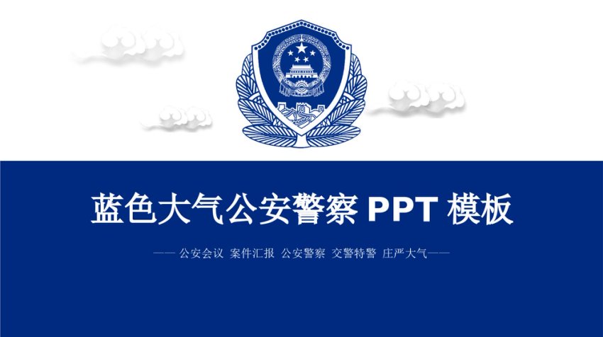 公安系统PPT模板5