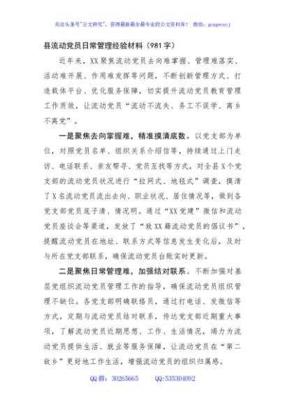 县流动党员日常管理经验材料（981字）