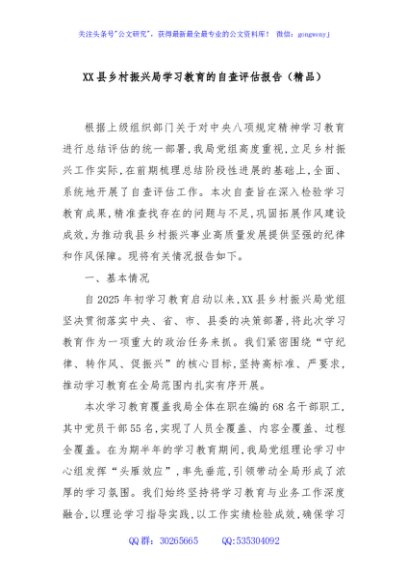 XX县乡村振兴局学习教育的自查评估报告（精品）