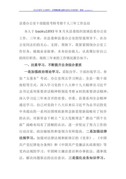 县委办公室干部提拔考核考察个人三年工作总结