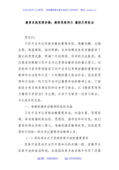 教育系统党课讲稿：感悟思想伟力 履职尽责担当