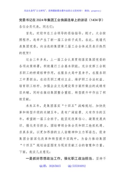 党委书记在2024年国企工会换届选举上的讲话（1434字）