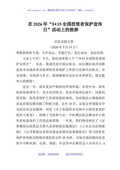 在2026年“5 15全国投资者保护宣传日”活动上的致辞